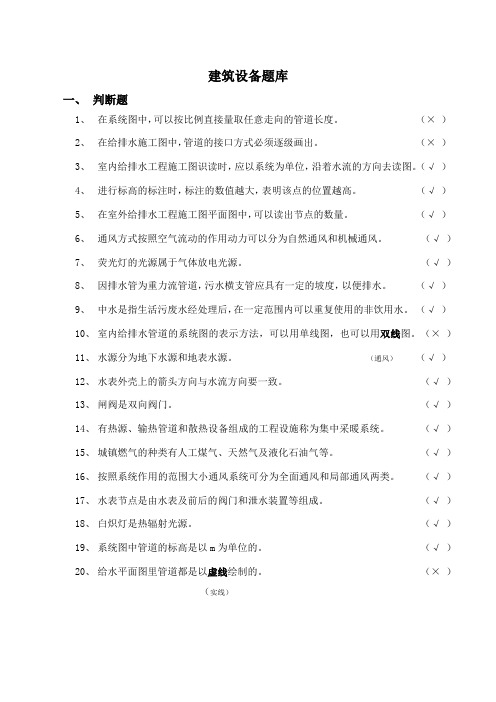 建筑设备题库 完整版