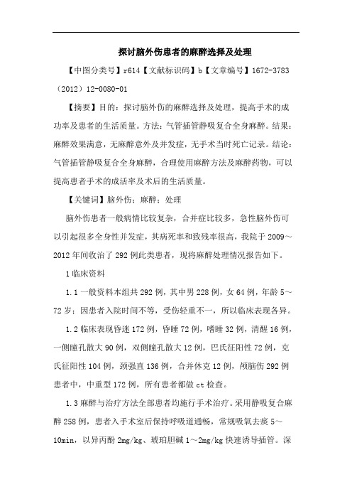 脑外伤患者麻醉选择处理论文