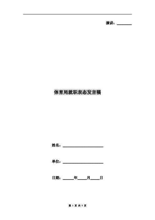 体育局就职表态发言稿
