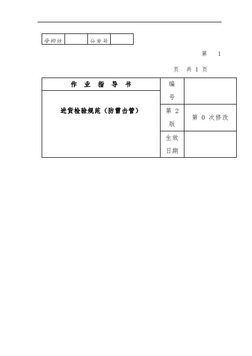 防雷击管进货检验规范