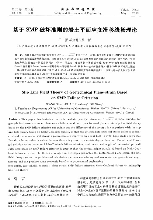 基于SMP破坏准则的岩土平面应变滑移线场理论
