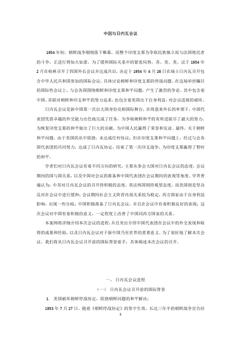 中国与日内瓦会议