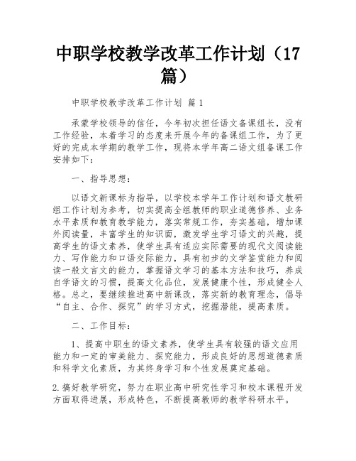 中职学校教学改革工作计划(17篇)