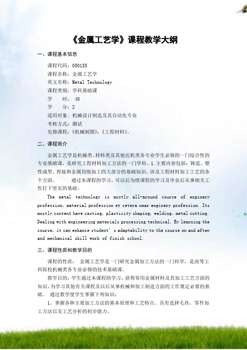 《金属工艺学》课程教学大纲
