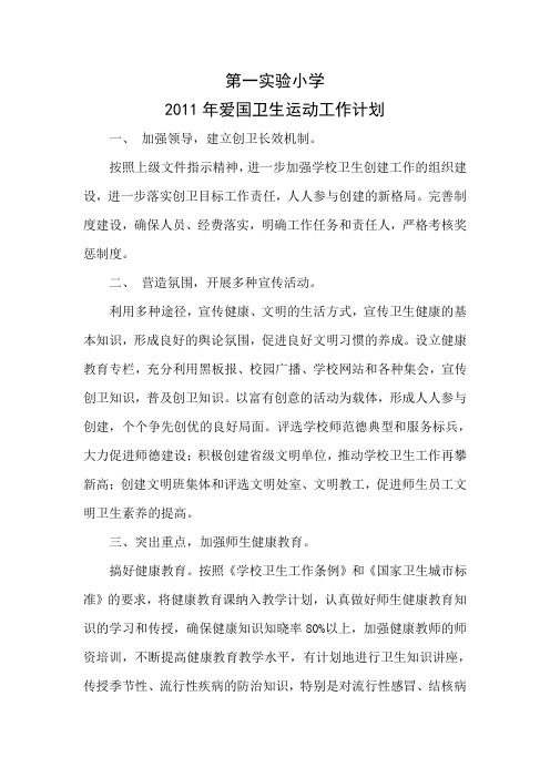 2011爱国卫生运动工作计划
