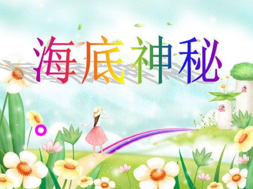 《海底的秘密》大卫威斯纳作品