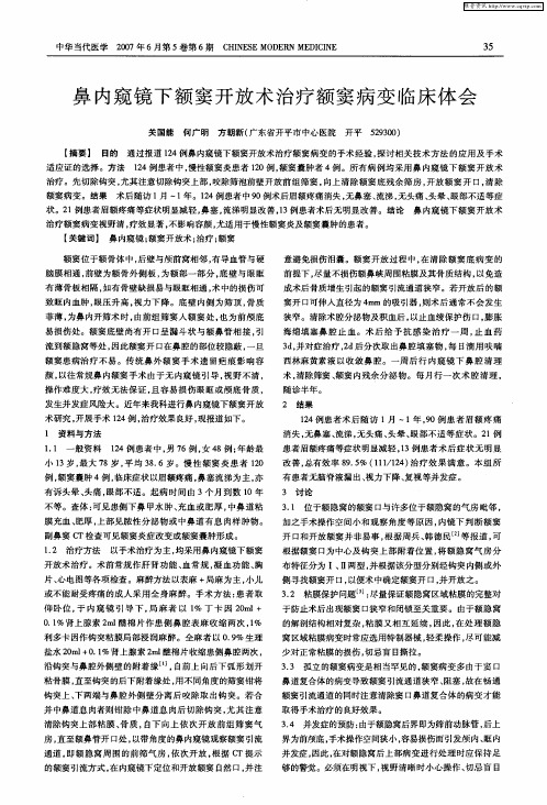 鼻内窥镜下额窦开放术治疗额窦病变临床体会