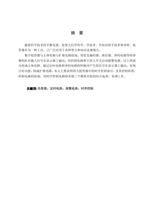 基于数字集成电路的四人抢答器的设计—时序控制电路
