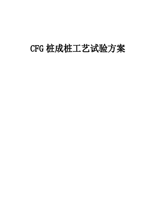 CFG桩成桩工艺试验方案