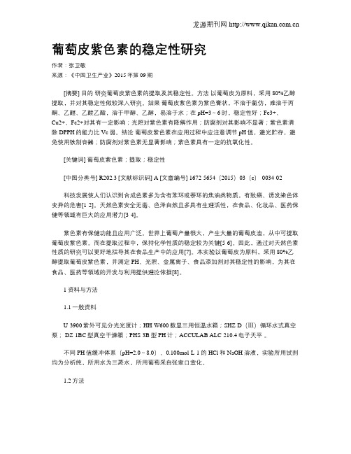 葡萄皮紫色素的稳定性研究