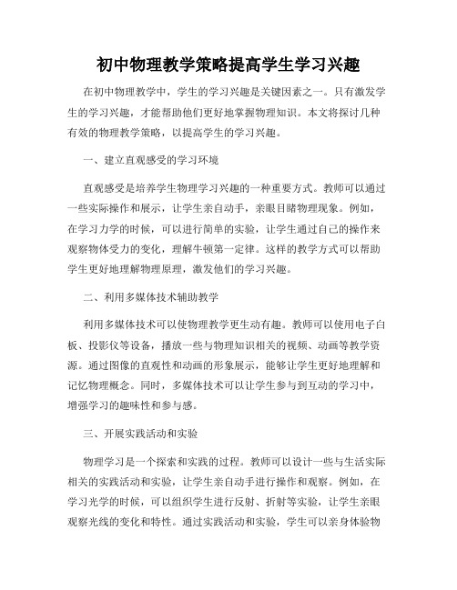 初中物理教学策略提高学生学习兴趣