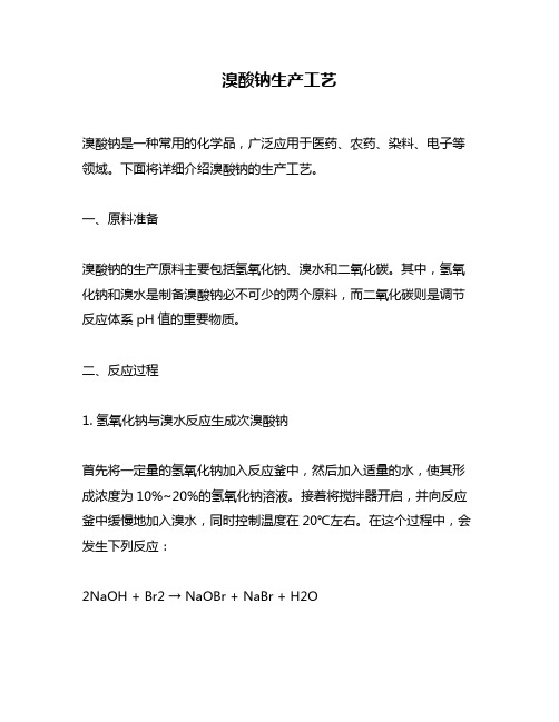 溴酸钠生产工艺