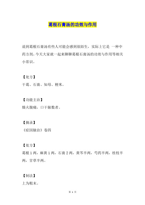 葛根石膏汤的功效与作用