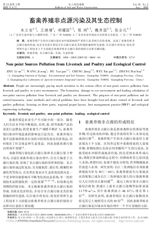 2畜禽养殖非点源污染及其生态控制_朱立安