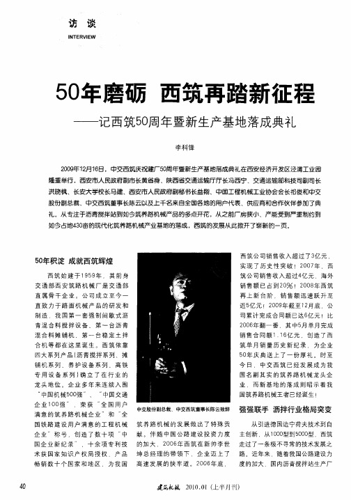 50年磨砺 西筑再踏新征程——记西筑50周年暨新生产基地落成典礼