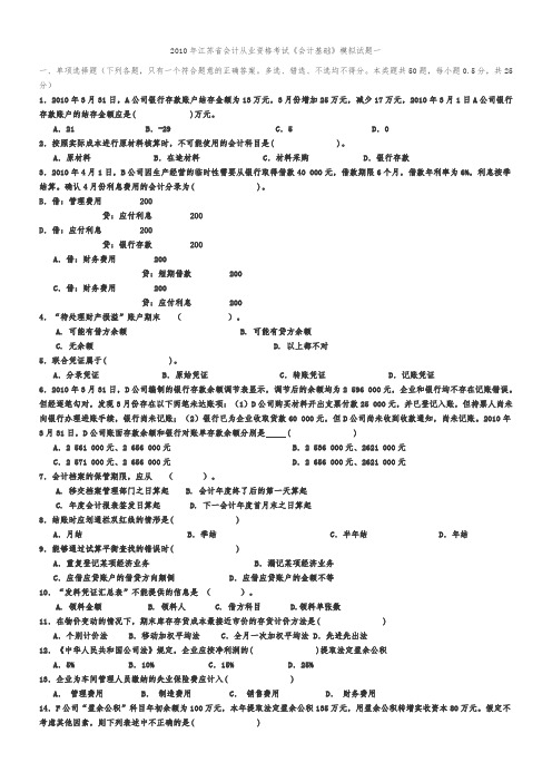 2010年江苏省会计从业资格考试试题