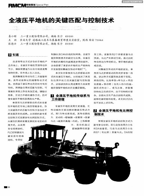 全液压平地机的关键匹配与控制技术