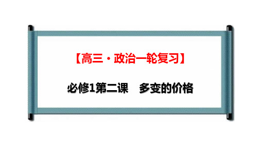 【人教版高中政治必修】多变的价格优秀PPT课件1