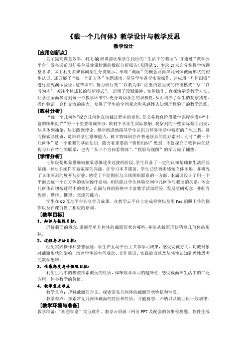 截一个几何体教学设计与教学反思