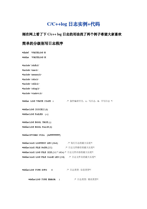 C 简单的分级别写日志程序