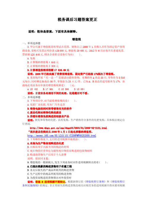 税法实务与案例第二版(东北财经大学出版社)课后习题答案更正