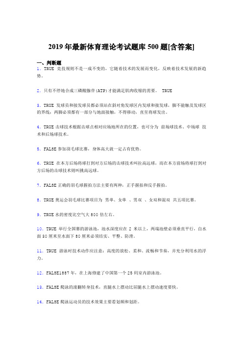 最新精选2019年大学《体育理论》完整考题库500题(含参考答案)