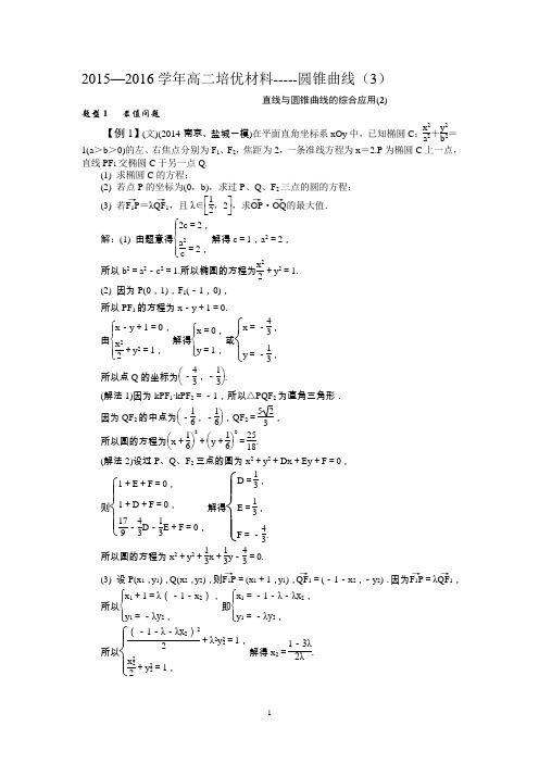 2015---2016学年高二培优材料---圆锥曲线(3)