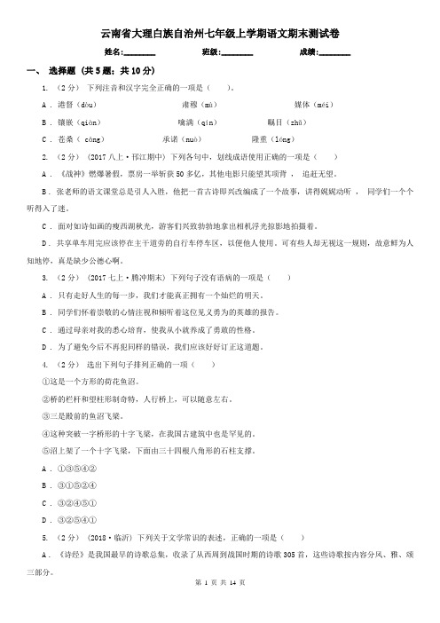 云南省大理白族自治州七年级上学期语文期末测试卷