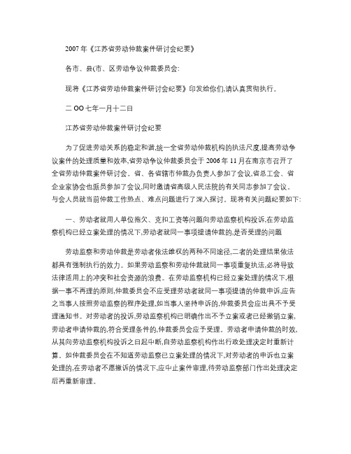2007年江苏省劳动仲裁案件研讨会纪要(精)