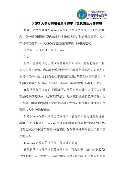 以EVA为核心的增值型内部审计在我国运用的实现