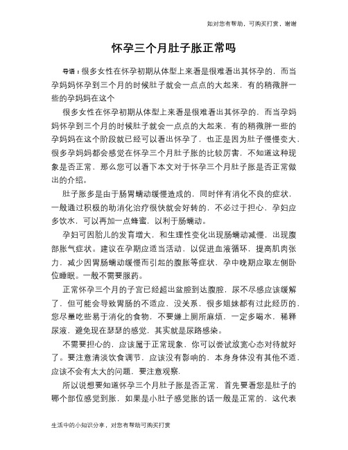 怀孕三个月肚子胀正常吗