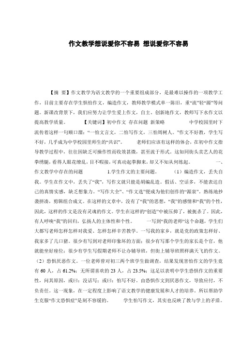 作文教学想说爱你不容易 想说爱你不容易