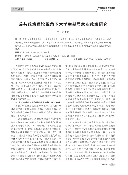 公共政策理论视角下大学生基层就业政策研究