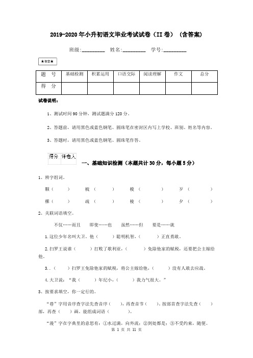 2019-2020年小升初语文毕业考试试卷(II卷) (含答案)