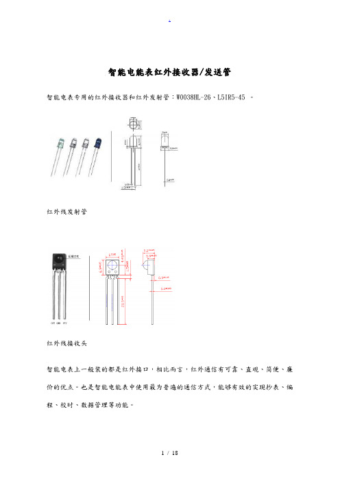 红外接收发送模块W0038HL-26、L5IR4-45(可用于智能电表)