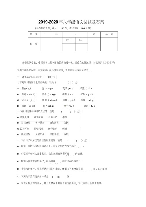 2019-2020年八年级语文试题及答案