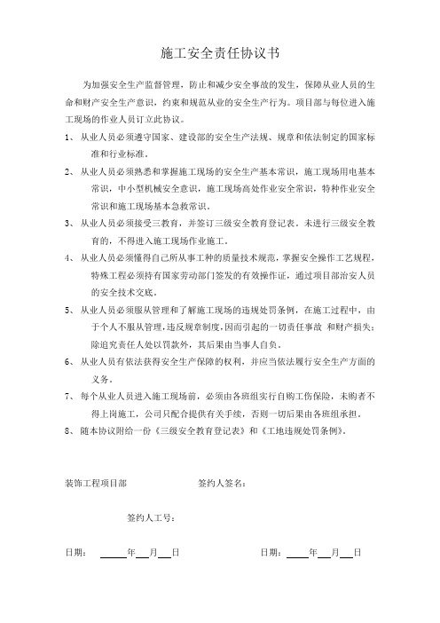 施工安全责任协议书
