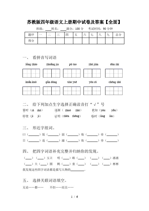 苏教版四年级语文上册期中试卷及答案【全面】