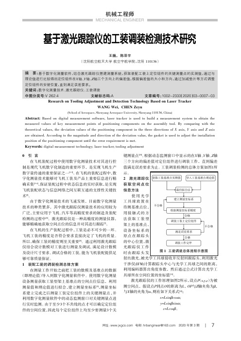 基于激光跟踪仪的工装调装检测技术研究
