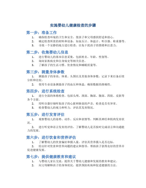 实施婴幼儿健康检查的步骤