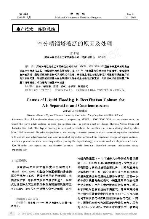 空分精馏塔液泛的原因及处理