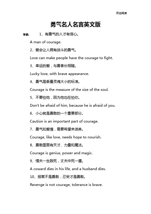 勇气名人名言英文版
