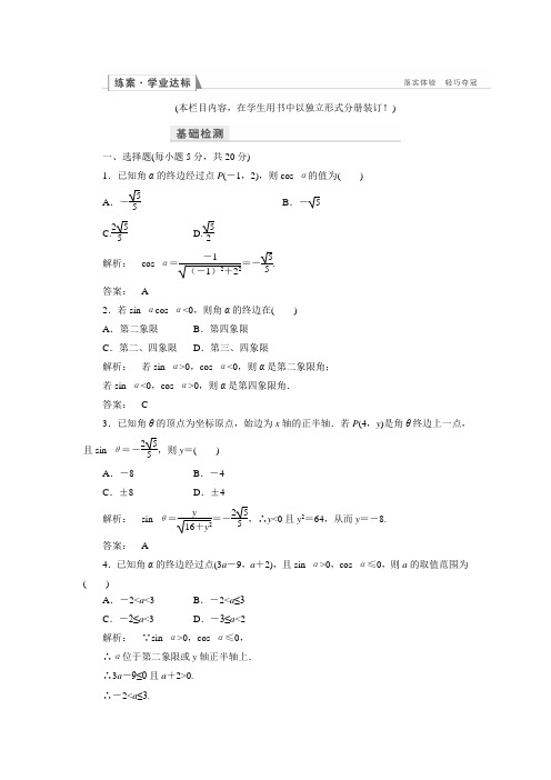 【金版新学案】高中数学人教A版必修四练习：1.2.1 第一课时任意角的三角函数(一)(含答案解析)