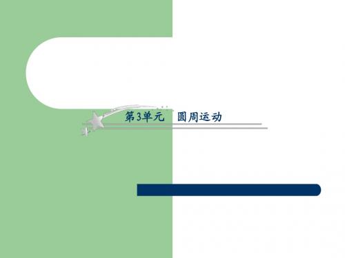 【沪科版】2013年高考物理二轮复习课件：4-3圆周运动
