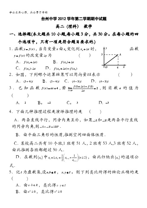 浙江省台州中学2012-2013学年高二下学期期中数学理试题 含答案