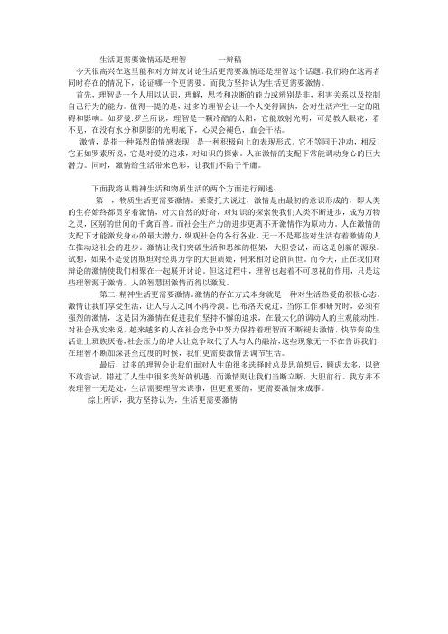 一辩稿     生活更需要激情还是理智