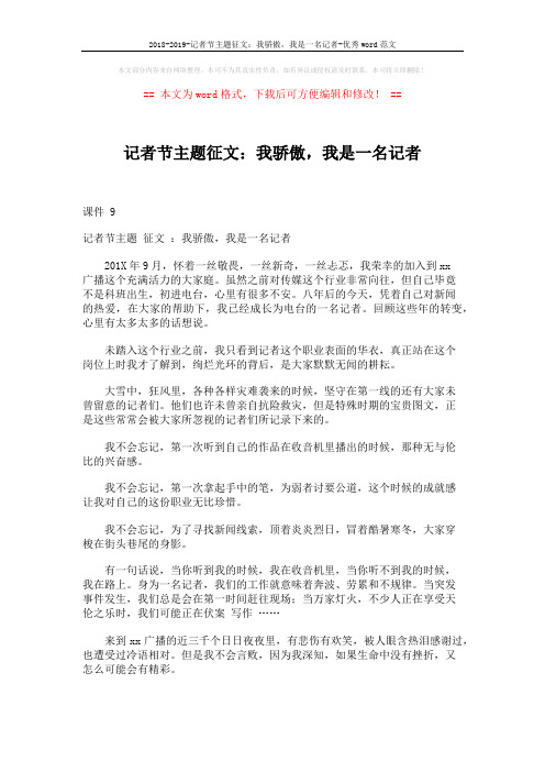 2018-2019-记者节主题征文：我骄傲,我是一名记者-优秀word范文 (2页)