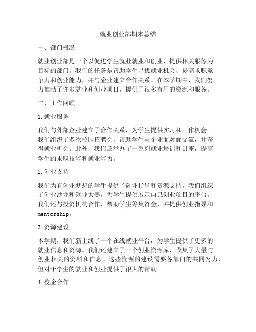 就业创业部期末总结
