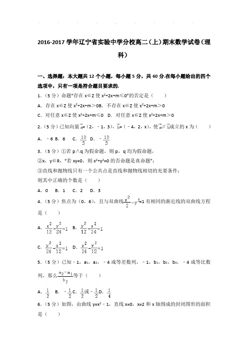 2016-2017年辽宁省实验中学分校高二(上)期末数学试卷及答案(理科)