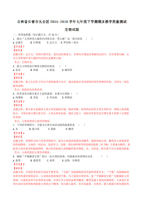 吉林省长春市九台区2015-2016学年七年级下学期期末教学质量测试生物试题(解析版)